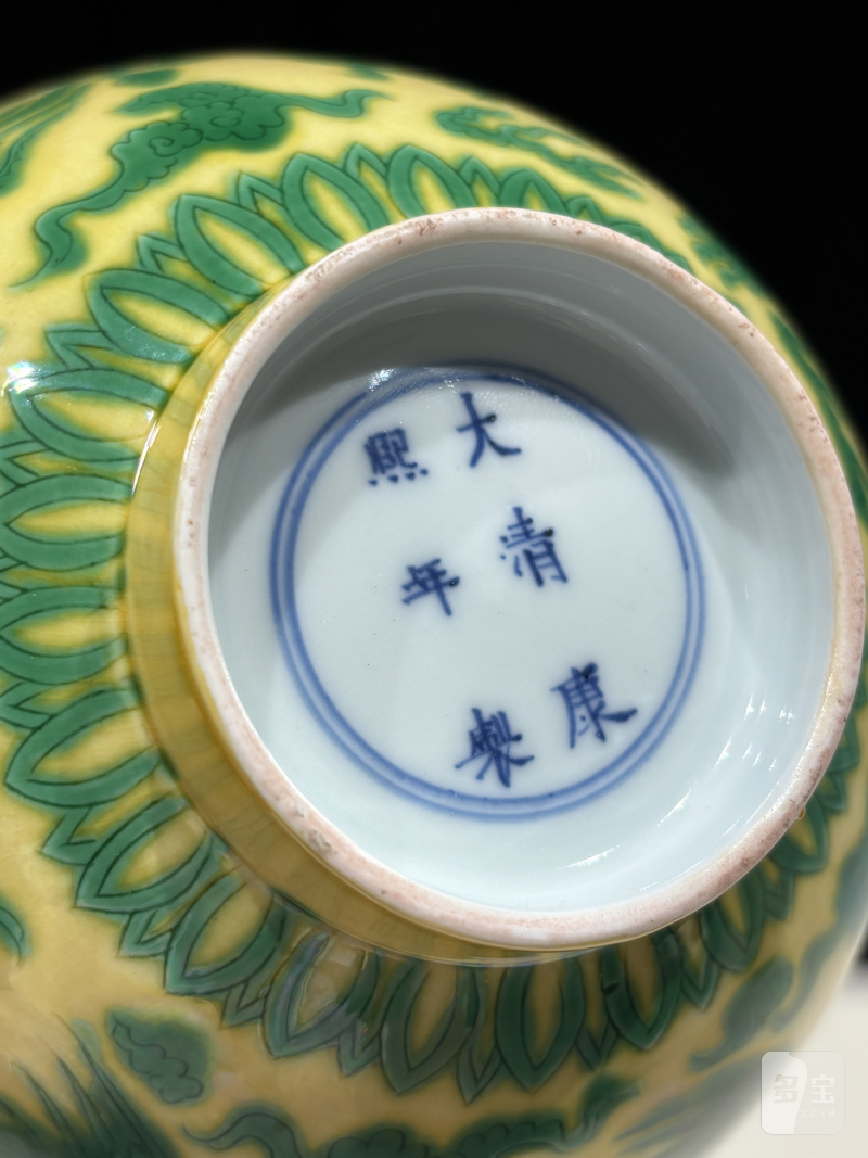 清康熙 黄地绿彩龙凤纹碗 - 图16
